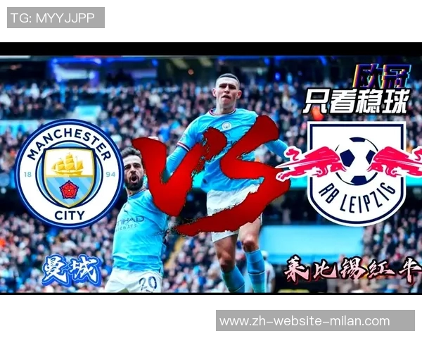 里昂与曼城激战在即谁能在欧冠舞台上笑到最后